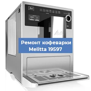 Замена прокладок на кофемашине Melitta 19597 в Челябинске